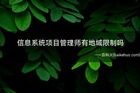 信息系统项目管理师有地域限制吗