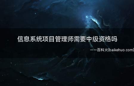信息系统项目管理师需要中级资格吗