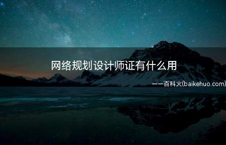 网络规划设计师证有什么用