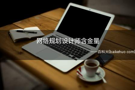 网络规划设计师含金量(网络规划设计师含金量怎么样)