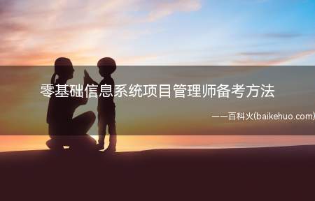 零基础信息系统项目管理师备考方法(零基础信息系统项目管理师备考方法有哪些)