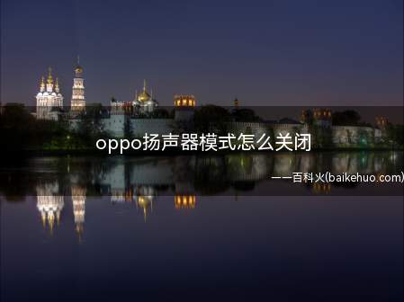 oppo扬声器模式怎么关闭（oppo扬声器模式怎么关闭的具体操作步骤）