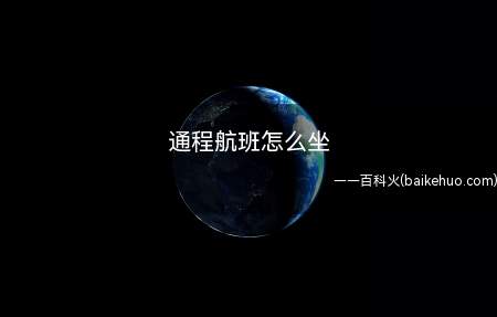 通程航班怎么坐(通程航班怎么坐的具体操作步骤)