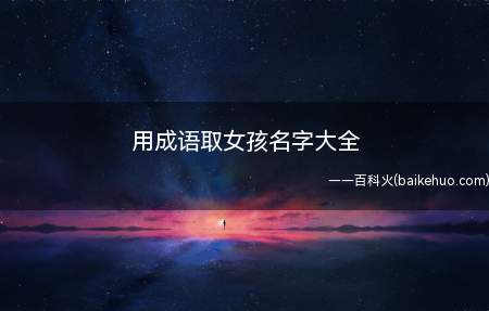 用成语取女孩名字大全(用成语取女孩名字有哪些)