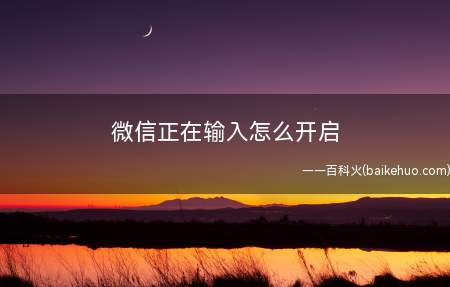 微信正在输入怎么开启（联想Y7000P系统版本:Windows 10）