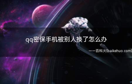 qq密保手机被别人换了怎么办（ASUS S340MC系统）
