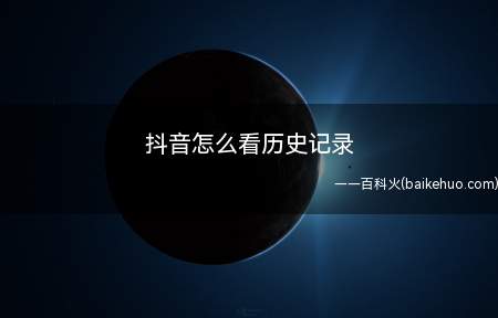 抖音怎么看历史记录(抖音13.7)