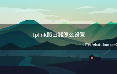 tplink路由器怎么设置(asus s340mc系统)