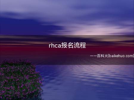 rhca报名流程(RHCA红帽认证架构师报名流程)