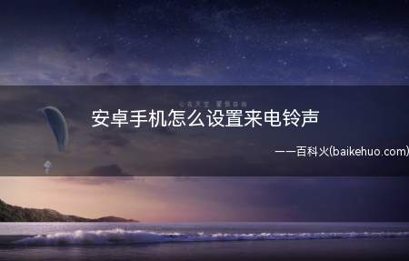 安卓手机怎么设置来电铃声(OPPO Reno6 Pro)