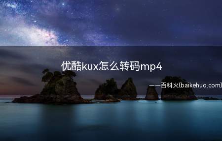 优酷kux怎么转码mp4(ASUS S340MC系统)