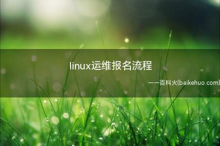 linux运维报名流程