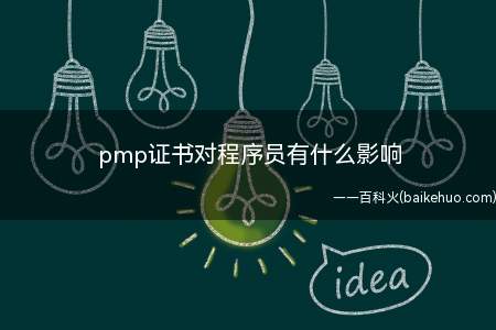 pmp证书对程序员有什么影响