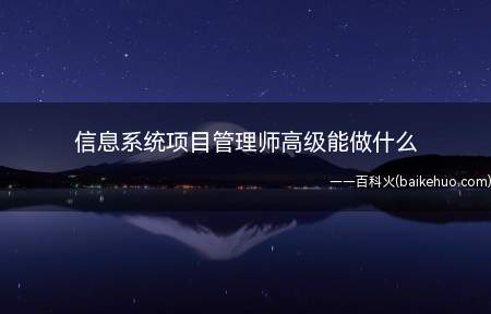 信息系统项目管理师高级能做什么
