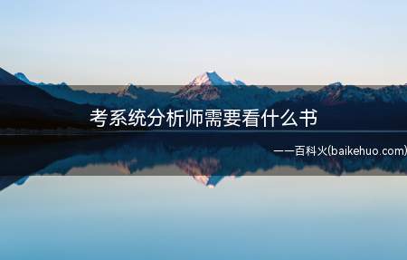 考系统分析师需要看什么书