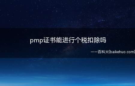 pmp证书能进行个税扣除吗