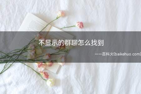 不显示的群聊怎么找到(演示机型:Iphone 12)