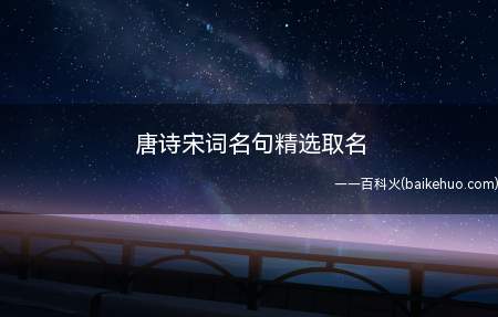 唐诗宋词名句精选取名(唐诗宋词名句精选取名名字有哪些)