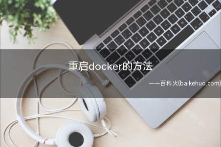 重启docker的方法(centos8重启docker的方法)