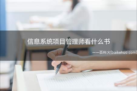 信息系统项目管理师看什么书