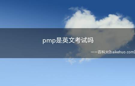 pmp是英文考试吗(pmp是英文考试吗PMP对学历有要求吗)