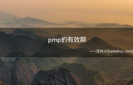 pmp的有效期(pmp的有效期是多久)