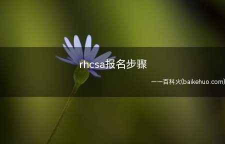 rhcsa报名步骤(RHCSA红帽认证系统管理员报名流程)