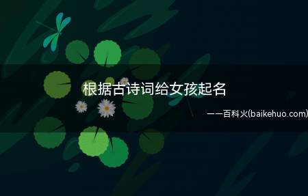 根据古诗词给女孩起名(根据古诗词给女孩起名案例)