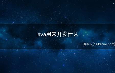 java用来开发什么