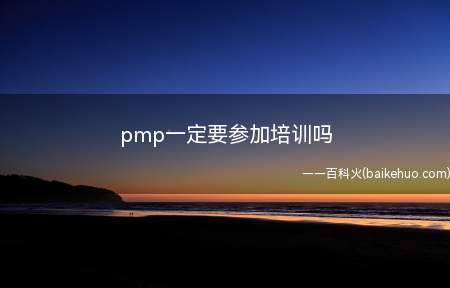 pmp一定要参加培训吗
