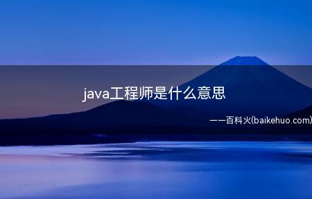 java工程师是什么意思