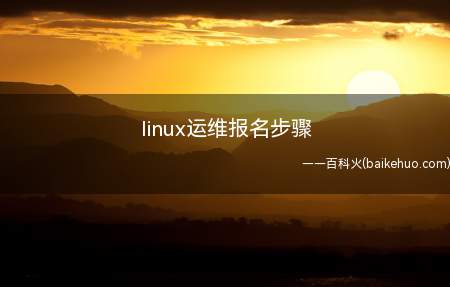 linux运维报名步骤