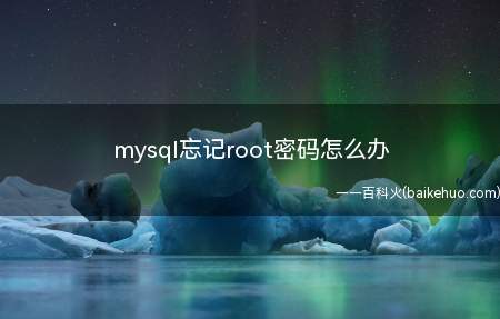 mysql忘记root密码怎么办(忘记root密码怎么办启动MySQL服务的时候跳过权限表认证)