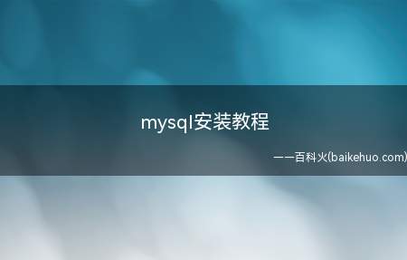 mysql安装教程(Thinkpad E15系统)