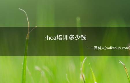 rhca培训多少钱(Thinkpad E15系统)