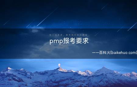 pmp报考要求（报考pmp有什么要求）