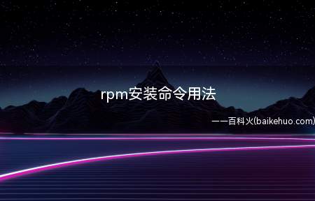 rpm安装命令用法(Thinkpad E15系统)