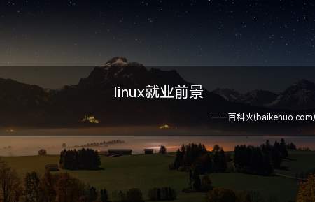 linux就业前景(学习Linux就业前景好)