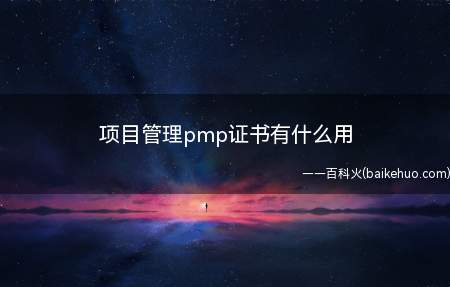 项目管理pmp证书有什么用