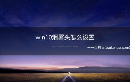 win10烟雾头怎么设置