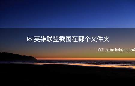 lol英雄联盟截图在哪个文件夹