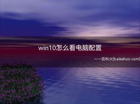 win10怎么看电脑配置