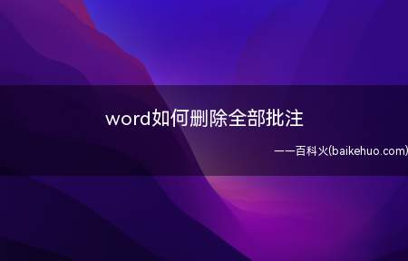 word如何删除全部批注