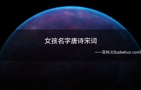 女孩名字唐诗宋词(女孩名字出自唐诗宋词的推荐)