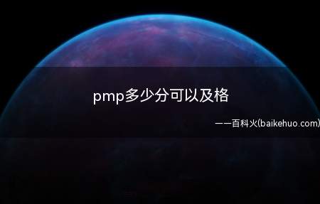pmp多少分可以及格