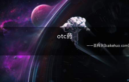 otc药(非处方药(otc药)释义)