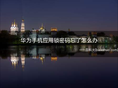 华为手机应用锁密码忘了怎么办