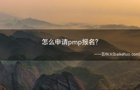 怎么申请pmp报名(怎么申请pmp报名我们一起来了解一下吧)