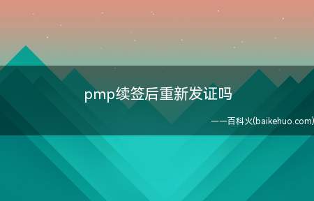 pmp续签后重新发证吗