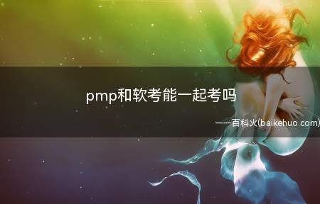 pmp和软考能一起考吗